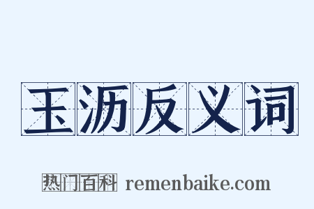 玉沥反义词是什么意思的图片